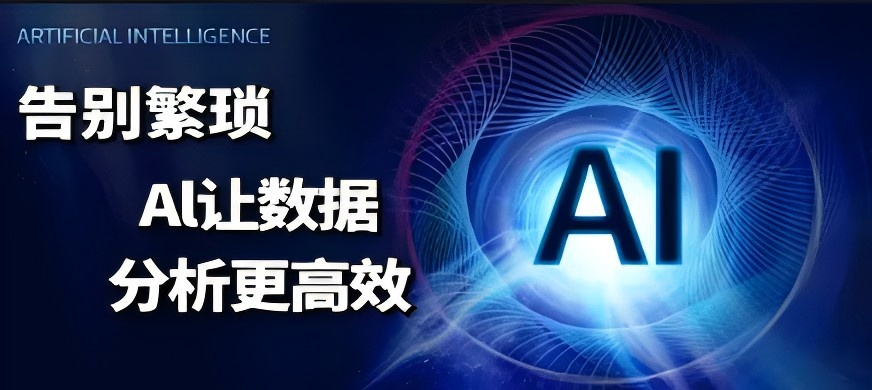 告别繁琐:AI让数据分析更高效课程封面